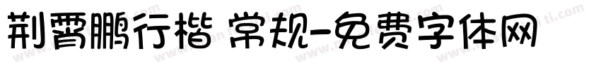 荆霄鹏行楷 常规字体转换
